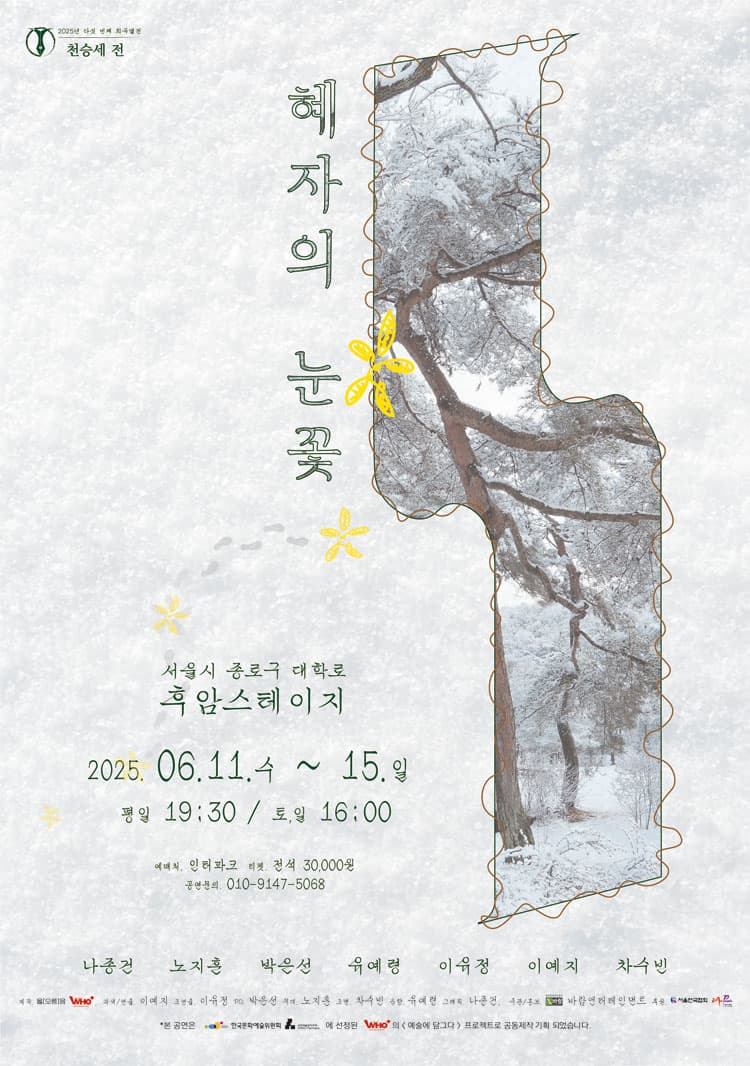 [연극]다 섯번째 희곡열전, 천승세 전: 혜자의 눈꽃
