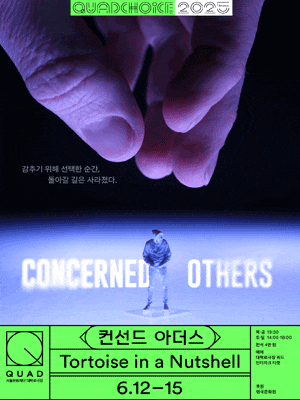 [연극]쿼드초이스, 컨선드 아더스: Concerned Others