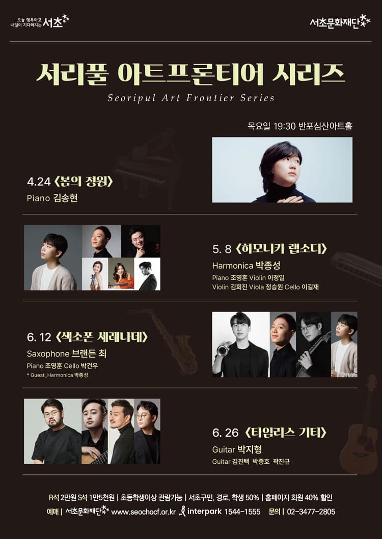 서리풀 아트 프론티어 시리즈, 색소폰 세레나데