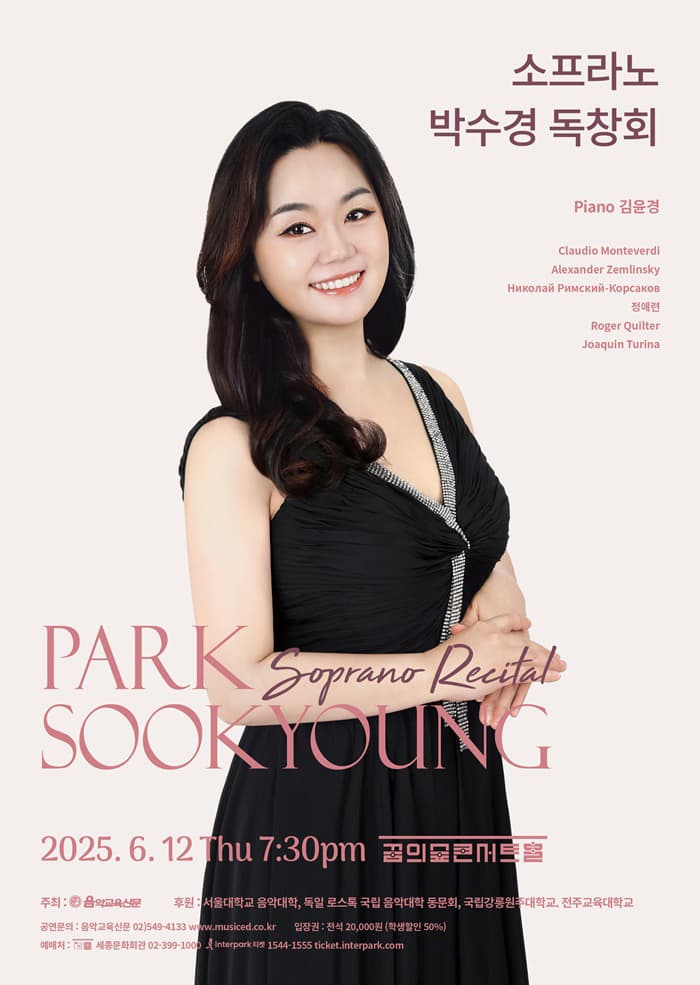 소프라노 박수경 독창회