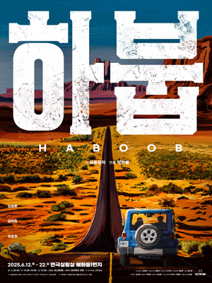 [연극][대학로] 하붑