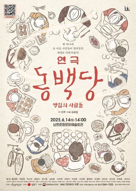 연극 〈동백당; 빵집의 사람들〉- 남원춘향문화예술회관