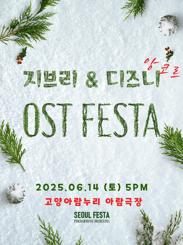 [고양] 지브리 & 디즈니 영화음악 FESTA (앵콜)