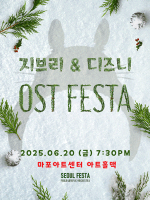 [서울 마포] 지브리 & 디즈니 영화음악 FESTA