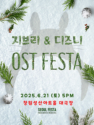 [창원] 지브리 & 디즈니 영화음악 FESTA