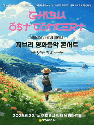 [김해] 지브리와 사랑에 빠지다: 지브리 영화음악 콘서트 (앵콜)