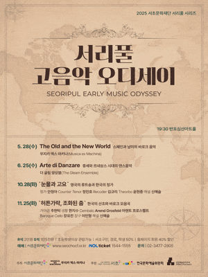 서리풀 고음악 오디세이, 더 글림 앙상블: 중세와 르네상스 시대 댄스음악
