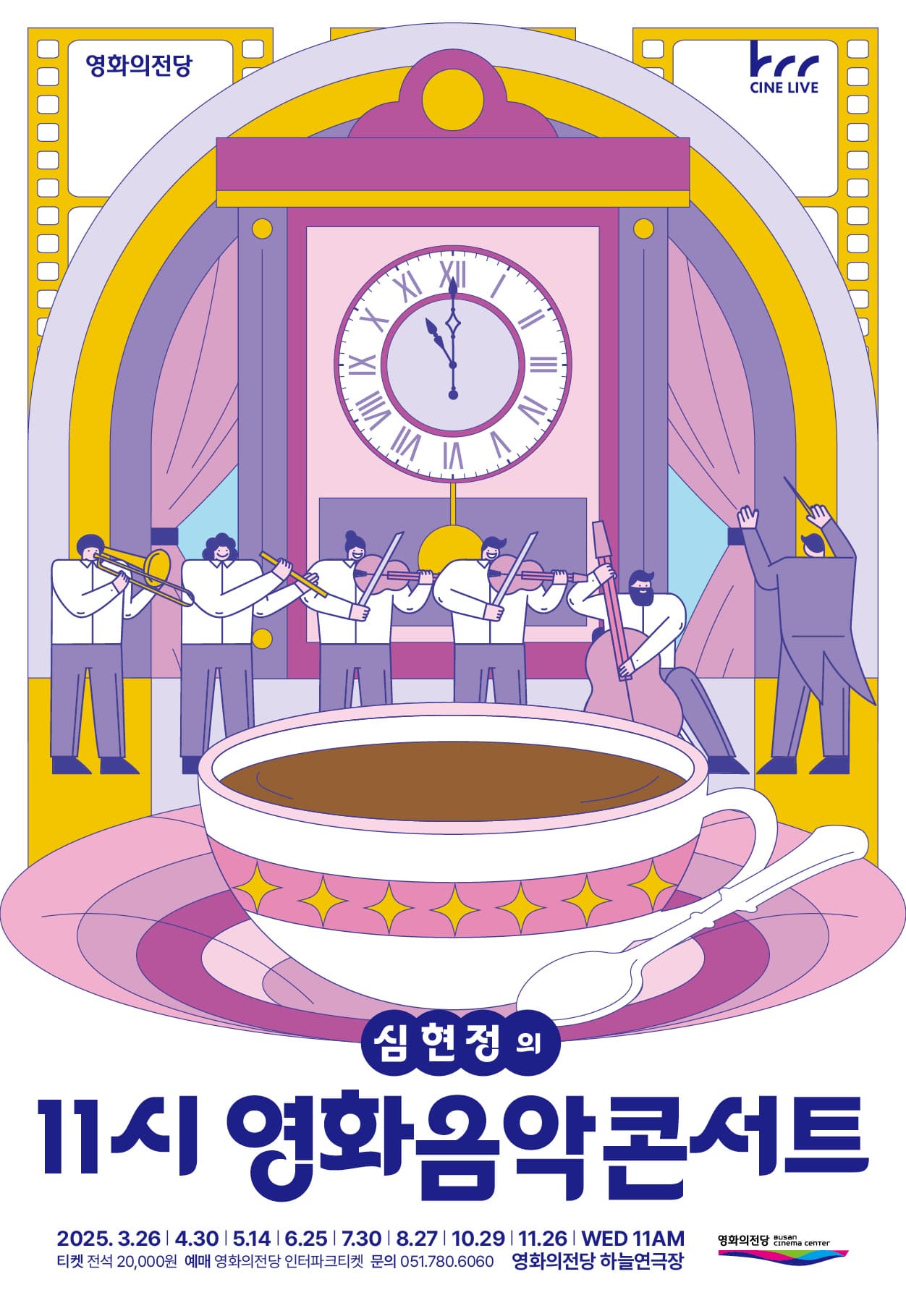 영화의전당 마티네, 심현정의 11시 영화음악콘서트: 지구의 눈물 (6월)