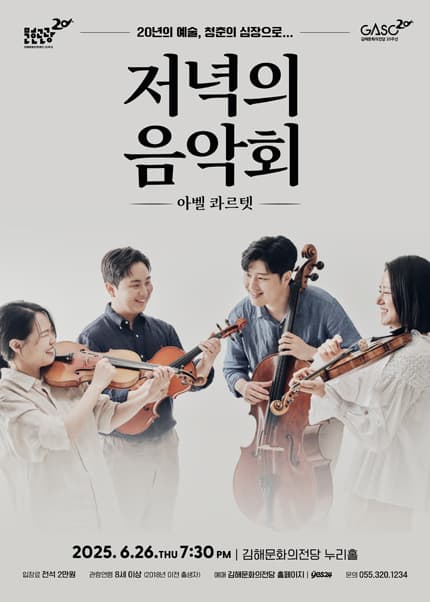 [김해] 저녁의 음악회, 아벨 콰르텟
