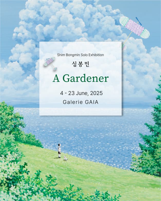 심봉민 개인전 ' A Gardner'