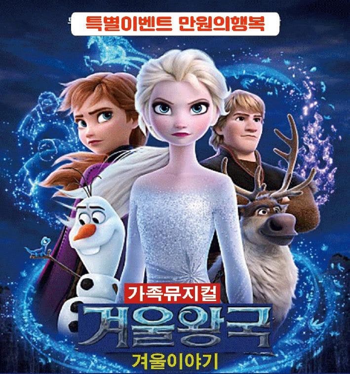 [뮤지컬][양산] 겨울왕국: 겨울이야기