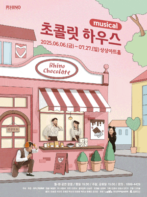[뮤지컬][대전] 초콜릿 하우스