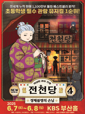 [부산] 이상한 과자가게 전천당: 정체불명의 손님