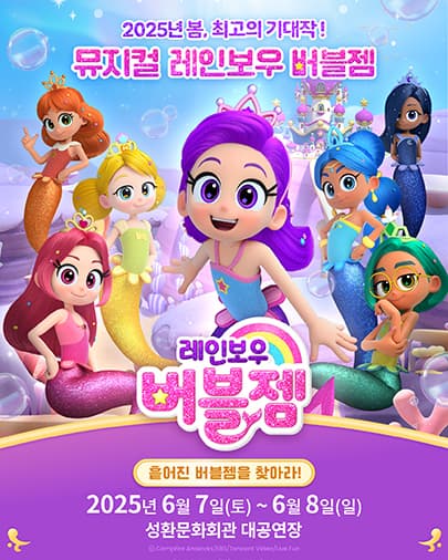 [천안] 레인보우 버블젬: 흩어진 버블젬을 찾아라!