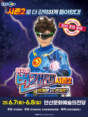 [안산] 번개맨 시즌2: 번개맨! VS 번개맨?