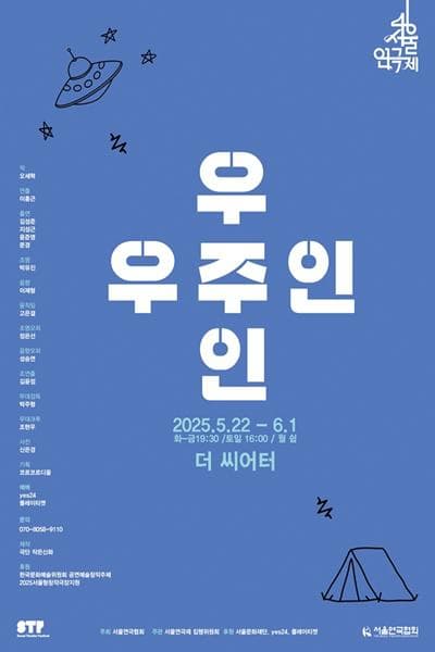 [연극]제46회 서울연극제, 우주인