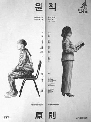 [연극]제46회 서울연극제, 원칙