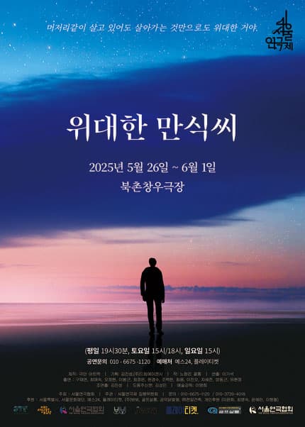 [연극]제46회 서울연극제, 위대한 만식씨