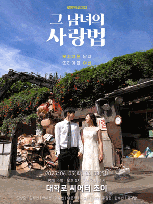 [연극][대학로] 그 남녀의 사랑법