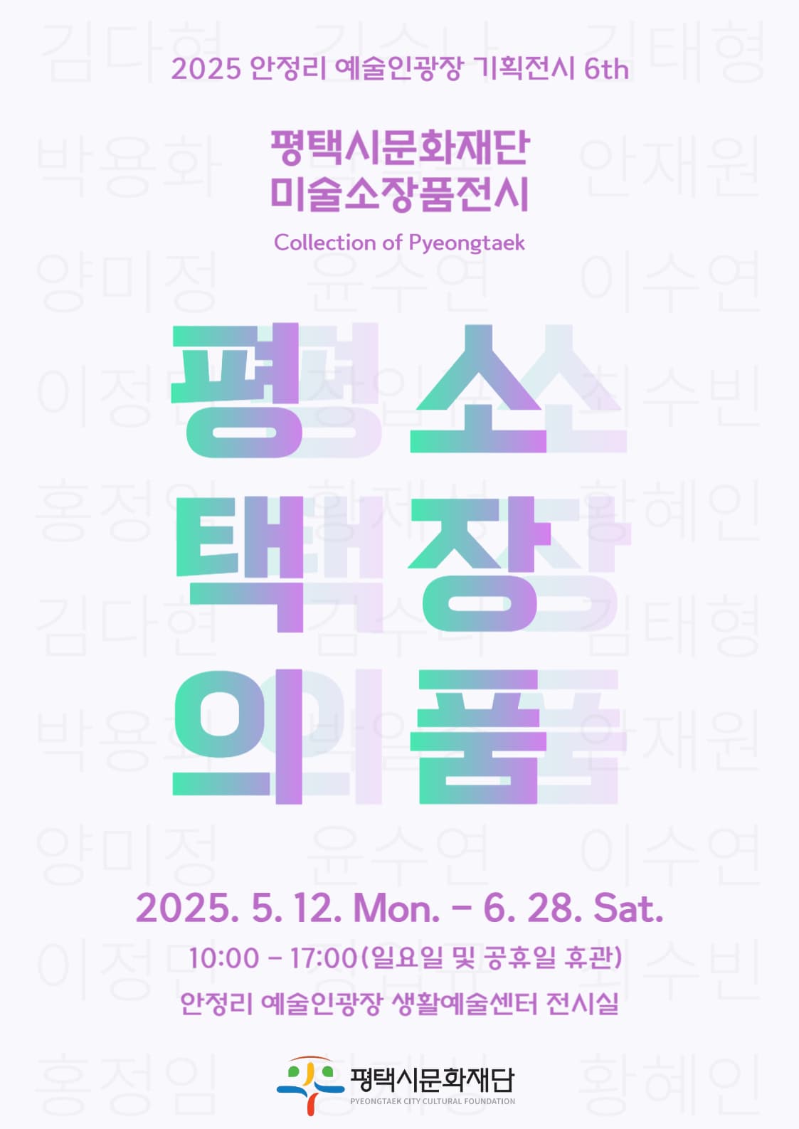 [전시]2025년 안정리 예술인광장 기획전시 6th <평택의 소장품>
