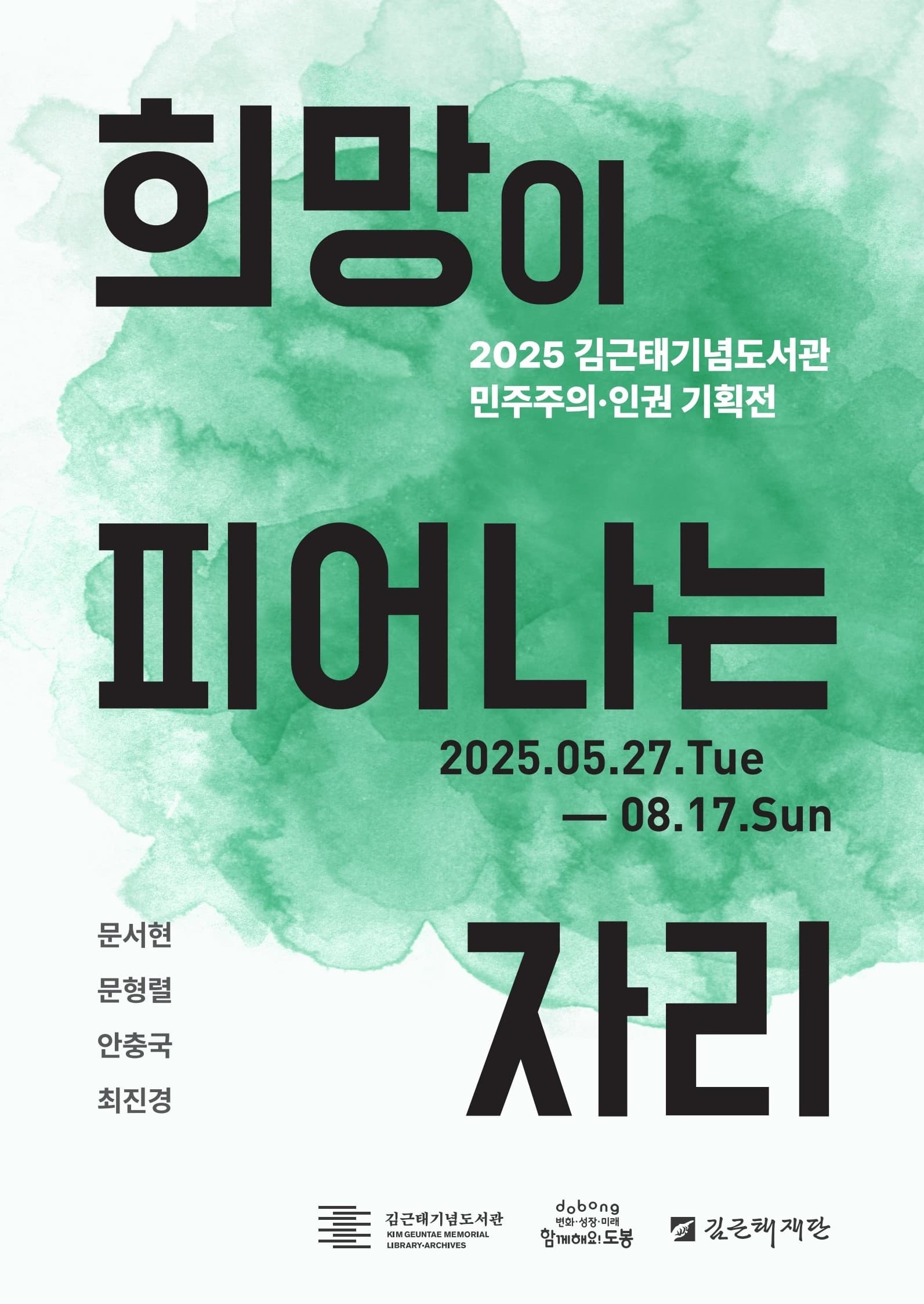 [전시]2025 김근태기념도서관 민주주의·인권 기획전 《희망이 피어나는 자리》