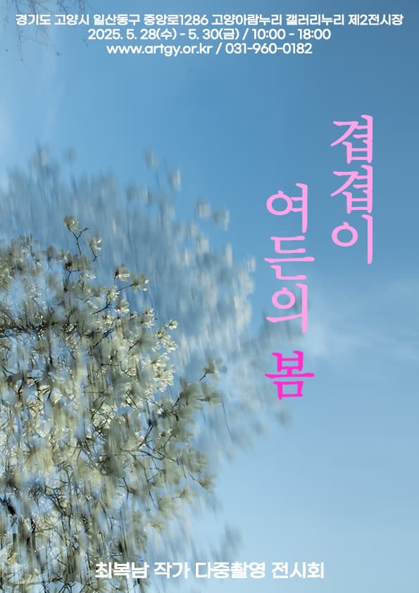 [전시]겹겹이 여든의 봄