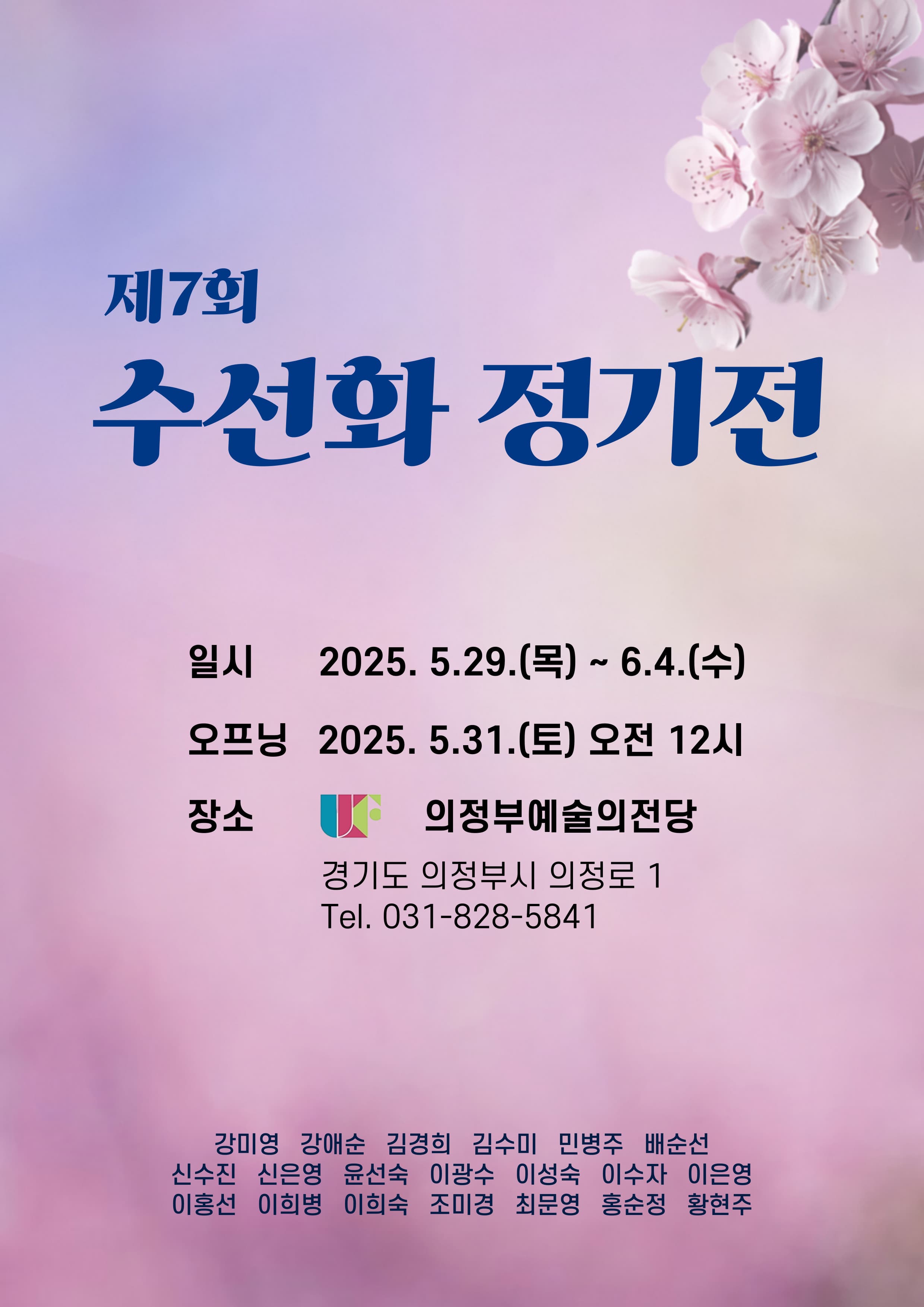 [전시]제7회 수선화 정기전