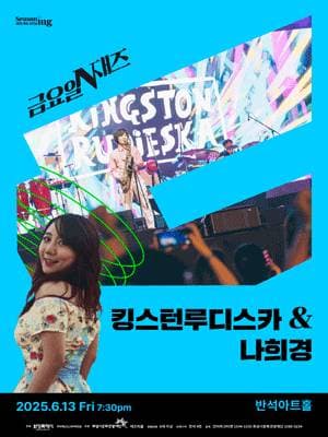 [음악][화성] 금요일N재즈: 킹스턴루디스카 & 나희경