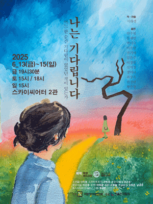 [연극][대학로] 나는 기다립니다