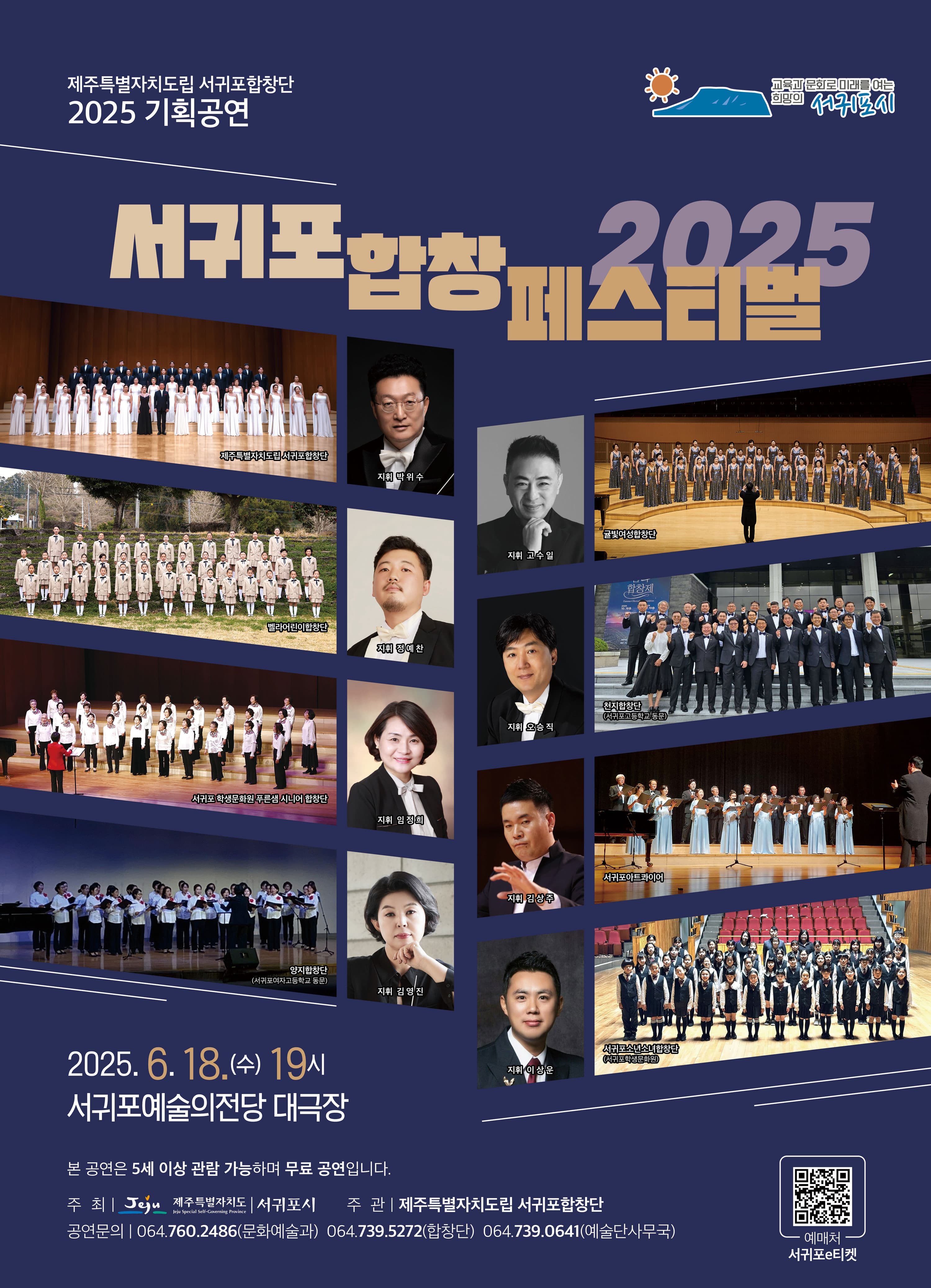2025 서귀포합창페스티벌