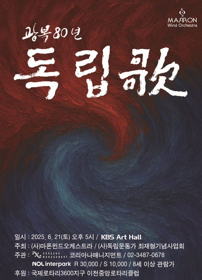 [음악]창단27주년 (사)마론윈드 오케스트라 연주회 - 광복 80년 독립歌