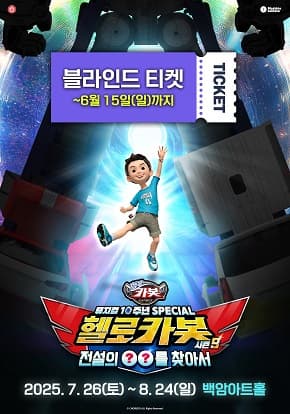 뮤지컬 헬로카봇 스페셜 시즌9