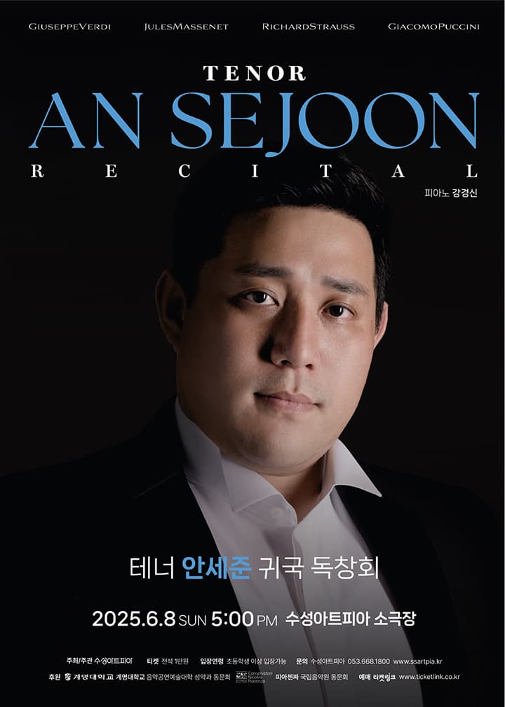 [대구] 테너 안세준 독창회