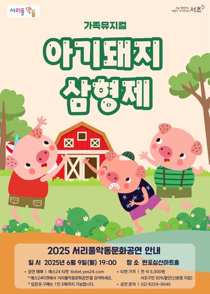서리풀악동문화공연, 아기돼지 삼형제 (6월)