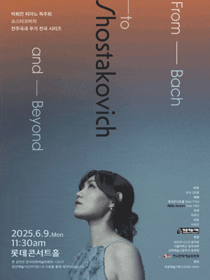 피아니스트 박희민의 From Bach to Shostakovich and Beyond