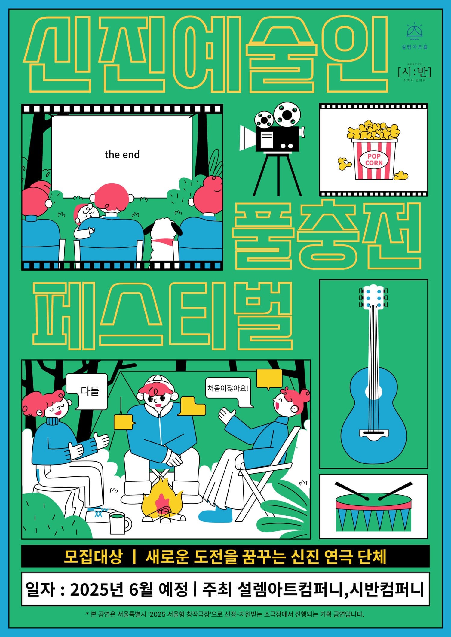 제1회 신진예술인 풀충전 페스티벌, 다들 처음이잖아요