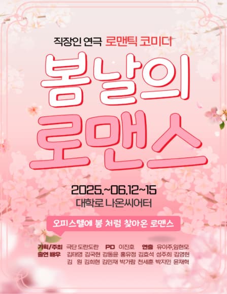 [대학로] 봄날의 로맨스