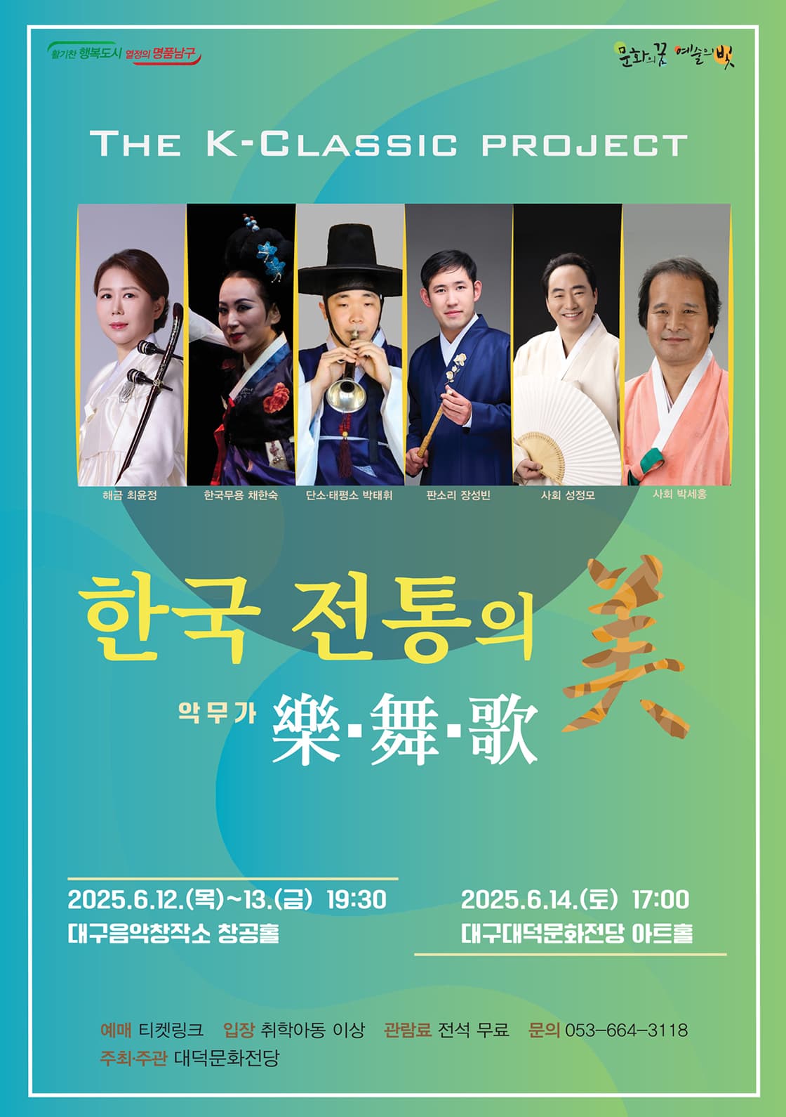[대구] 한국 전통의 미, 악무가