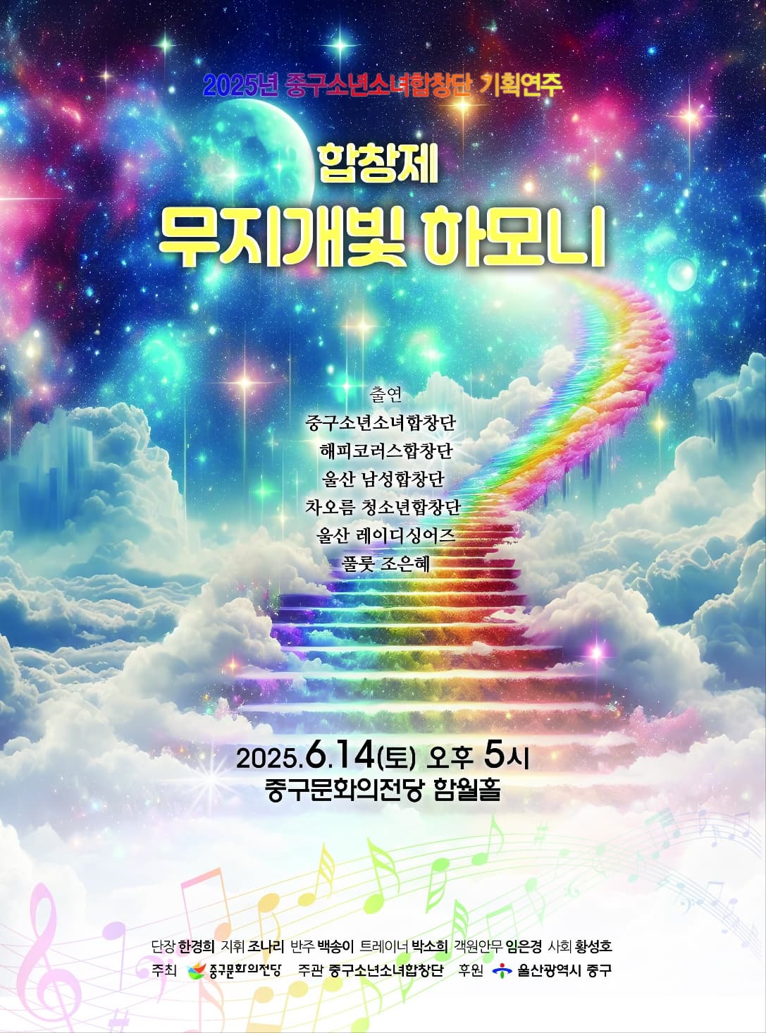 중구소년소녀합창단 기획연주 합창제, 무지개빛 하모니