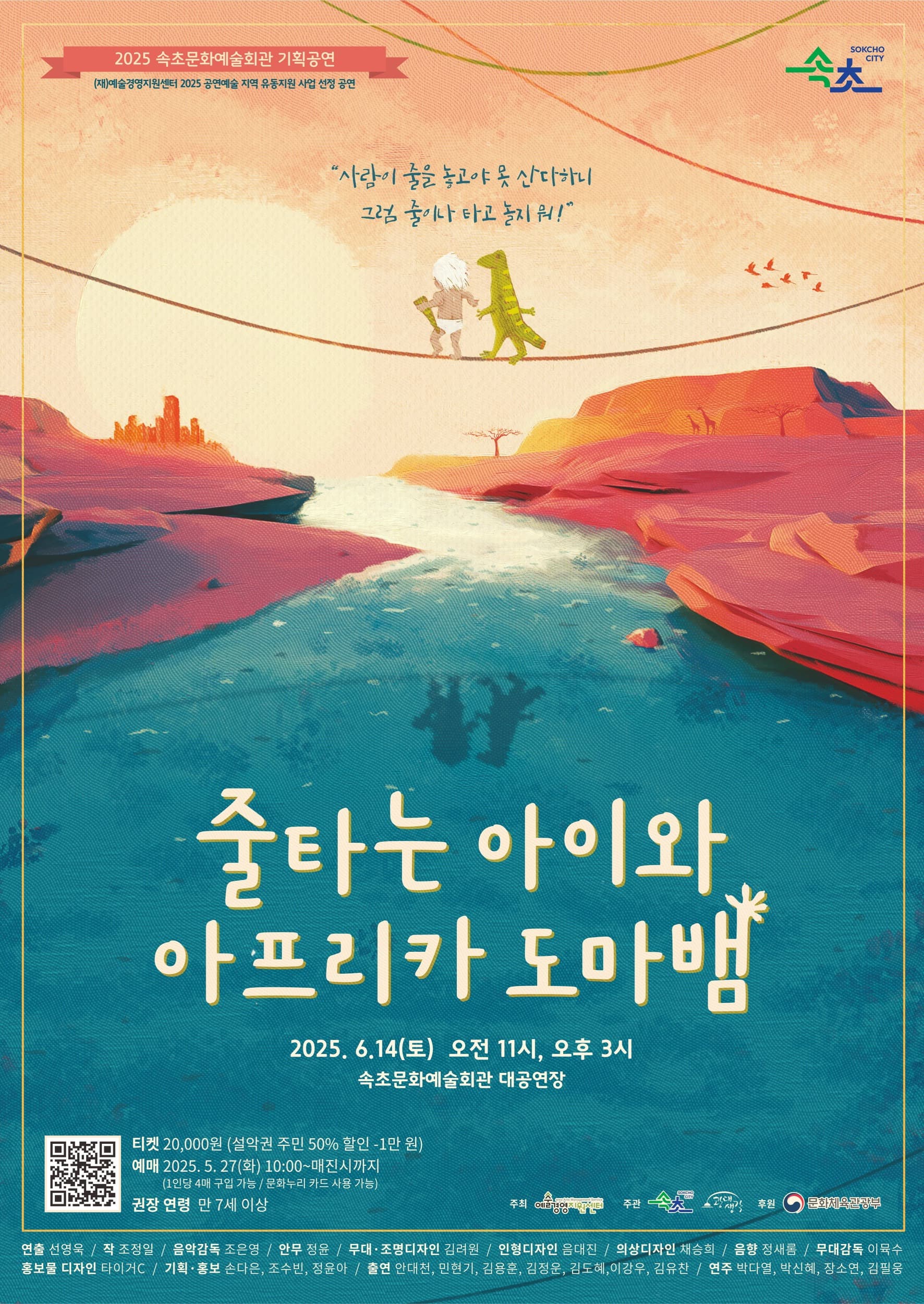 [속초] 줄타는 아이와 아프리카 도마뱀