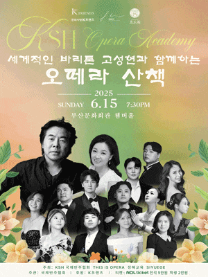 [부산] 세계적인 바리톤 고성현과 함께하는 오페라 산책