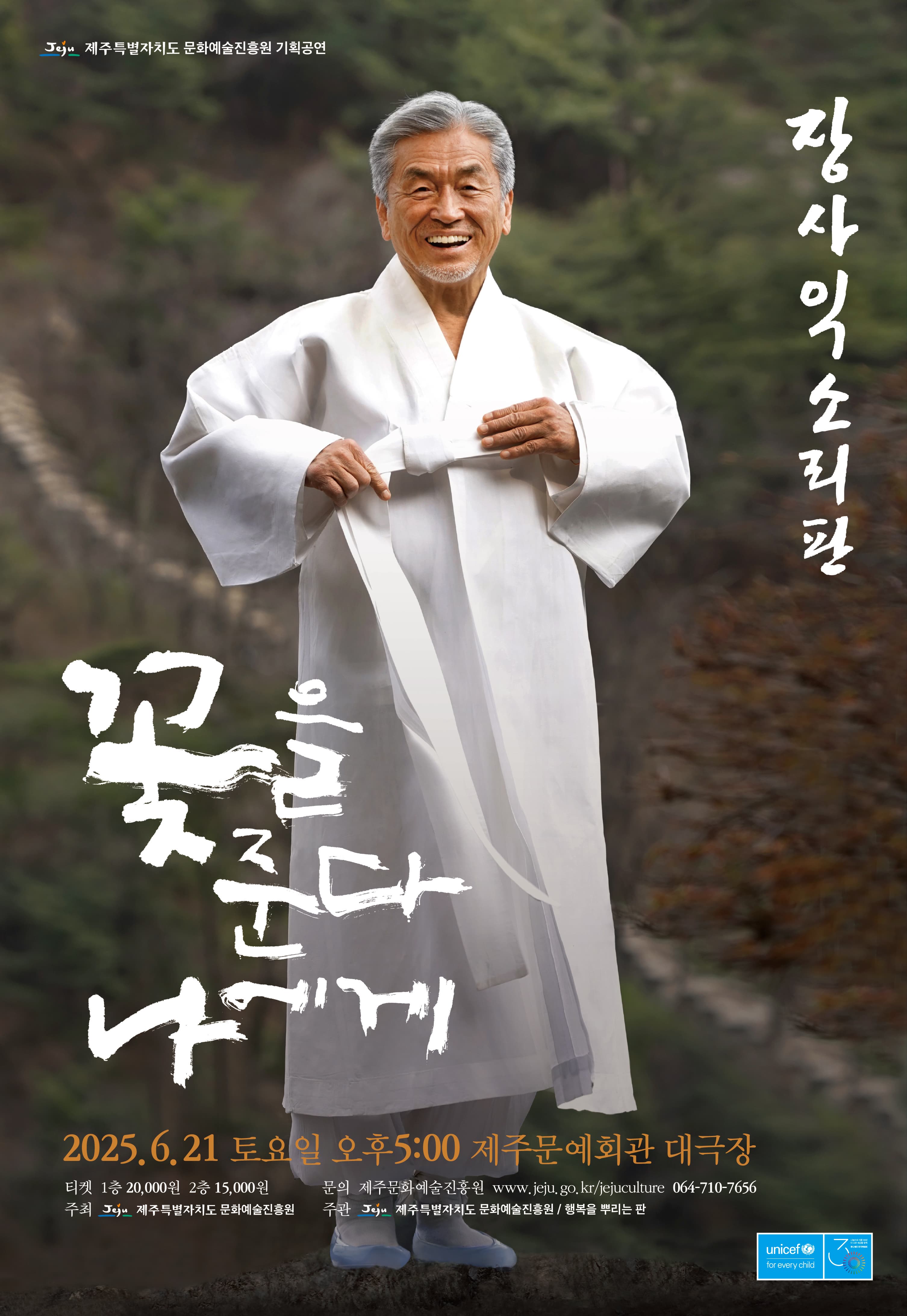 [제주] 장사익 소리판: 꽃을 준다, 나에게