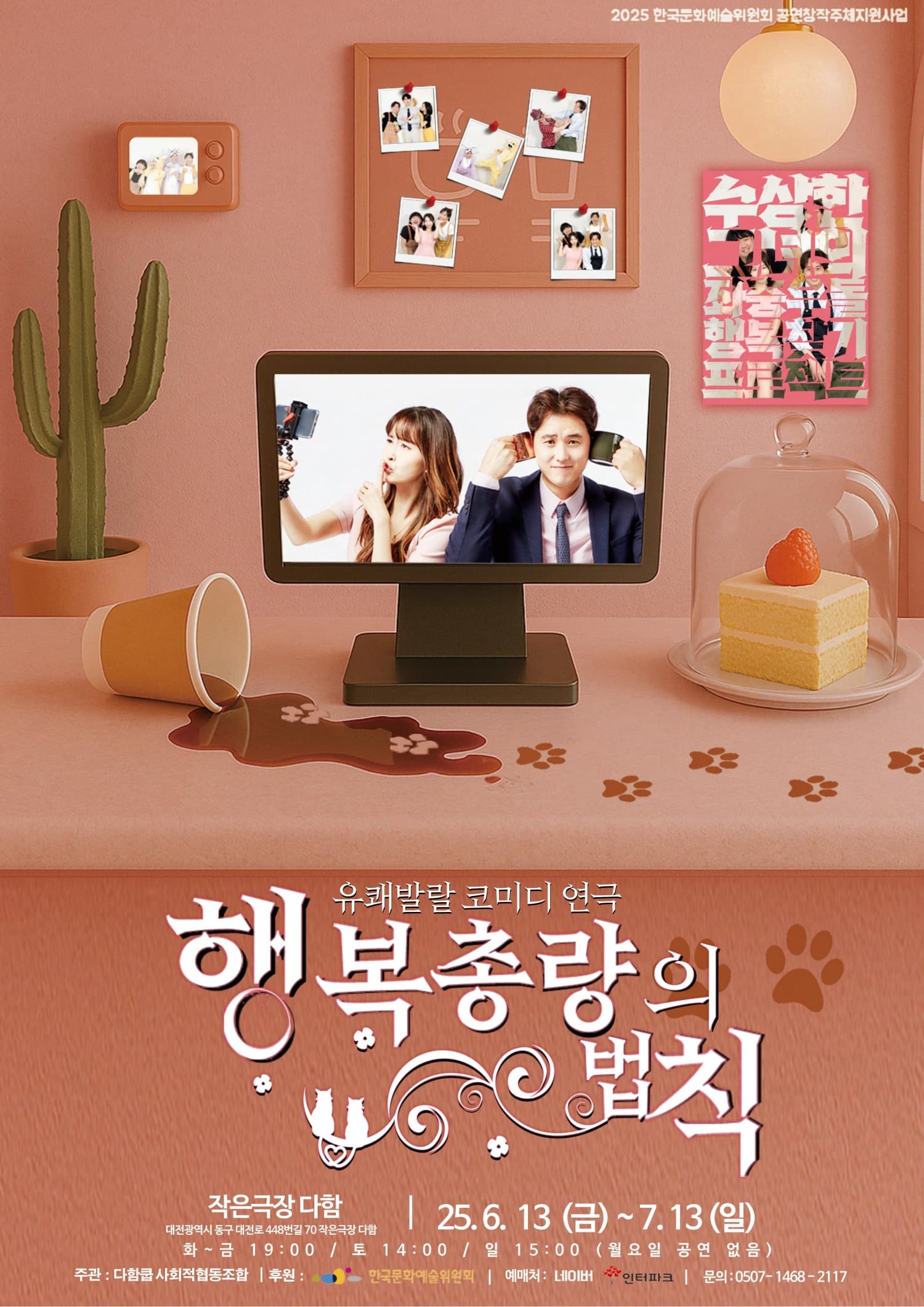 [대전] 행복총량의 법칙