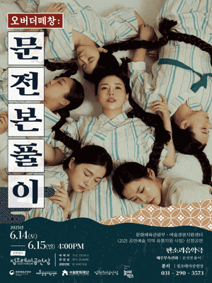 [수원] 오버더떼창: 문전본풀이