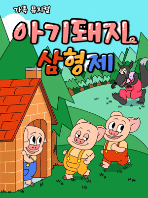 [부천] 아기돼지 삼형제