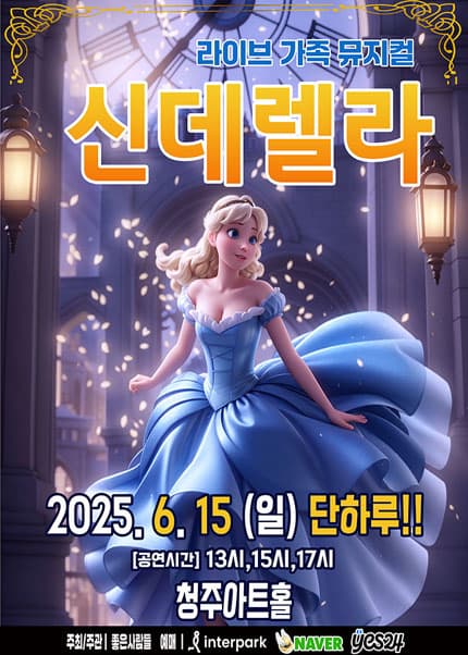 [청주] 신데렐라