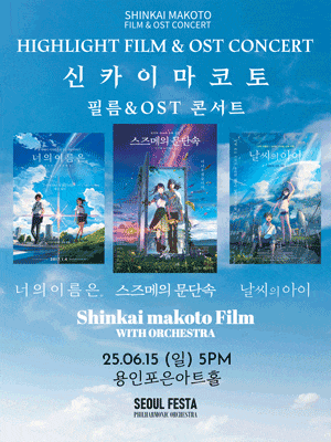 [용인] 신카이 마코토 공식 FILM & OST 하이라이트 필름 콘서트