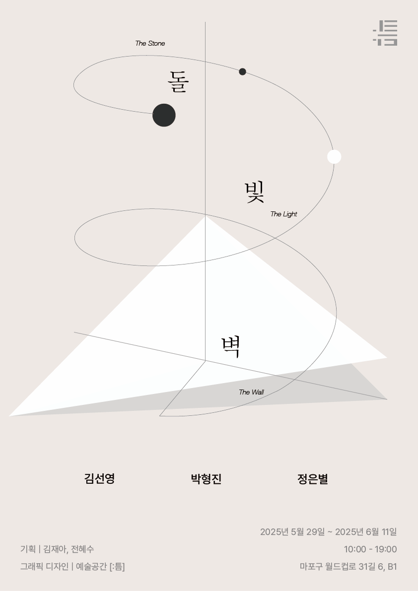 [전시]돌 빛 벽