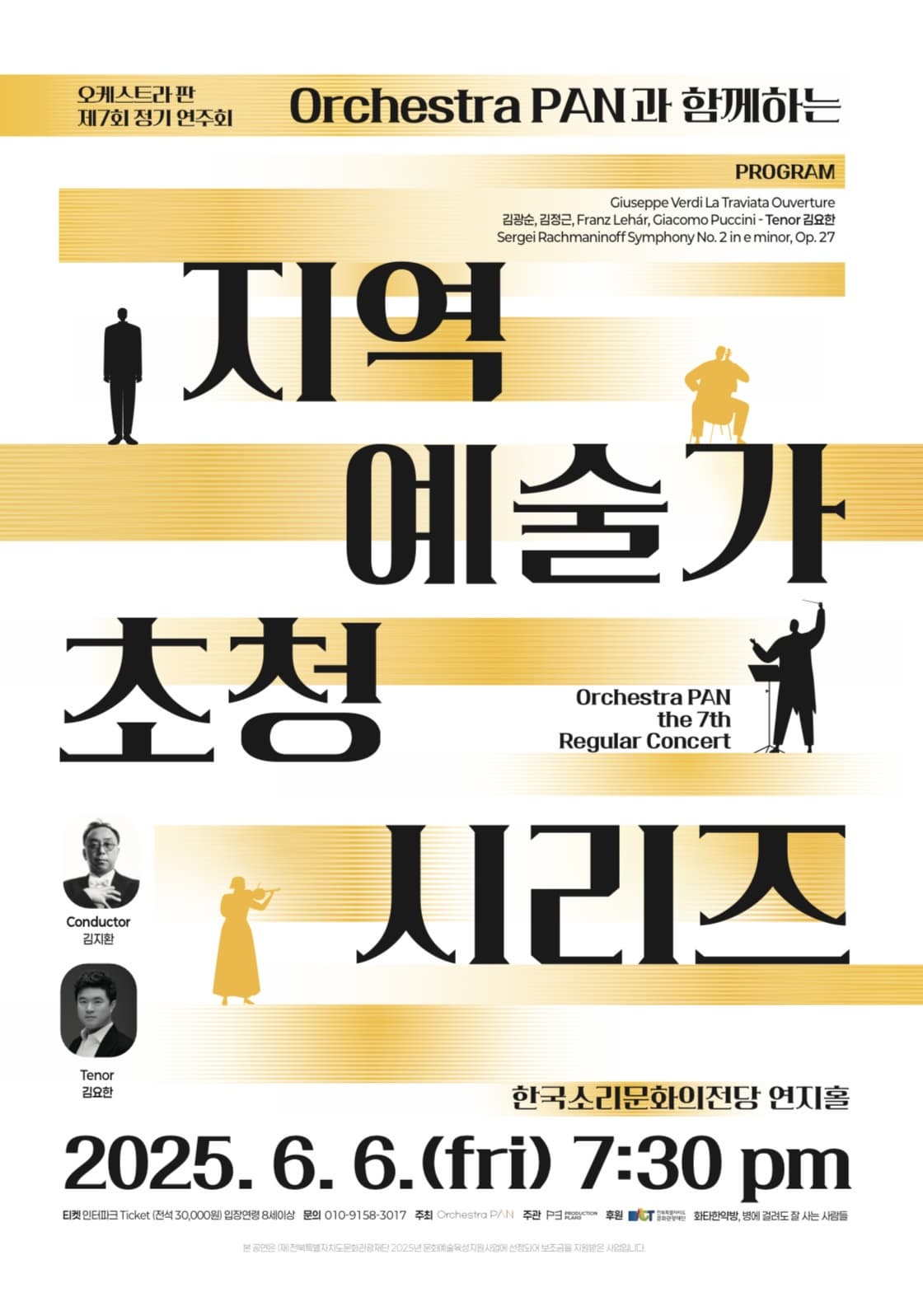 [음악]Orchestra PAN과 함께하는 지역 예술가 초청 시리즈