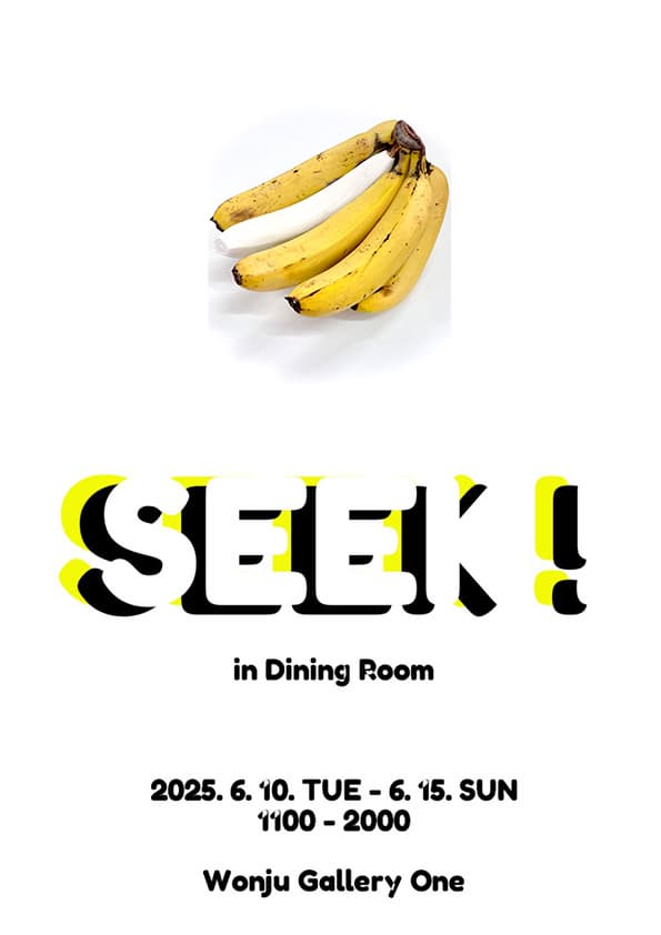 [원주 갤러리 원] 강남욱 "SEEK! - Dining Room"